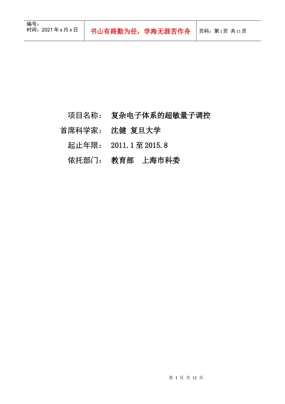 项目名称：复杂电子体系的超敏量子调控首席科学家：沈健_第1页