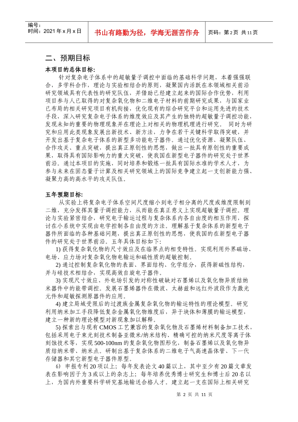 项目名称：复杂电子体系的超敏量子调控首席科学家：沈健_第2页