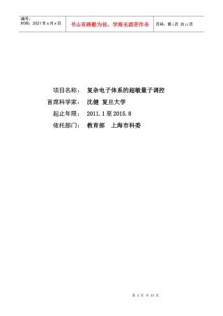 项目名称：复杂电子体系的超敏量子调控首席科学家：沈健