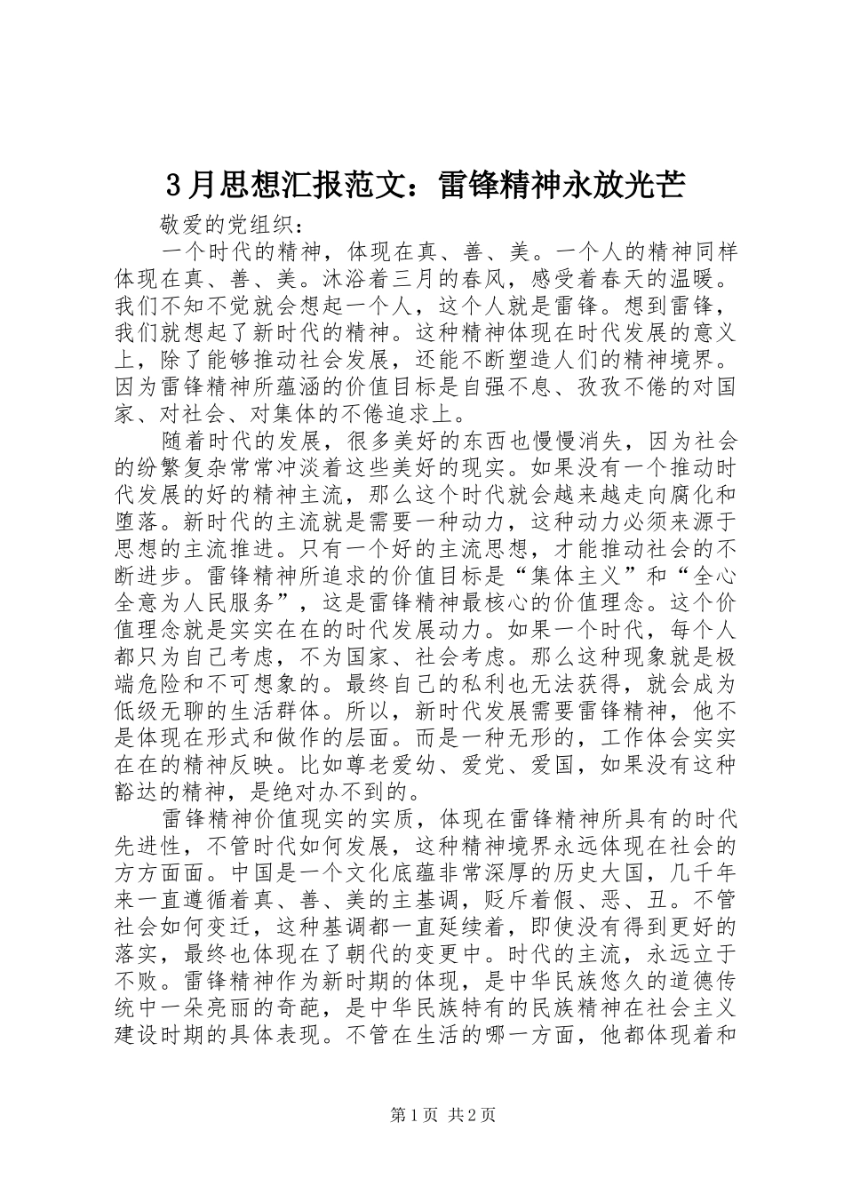 3月思想汇报范文：雷锋精神永放光芒_第1页