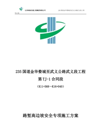 路堑高边坡安全专项施工方案
