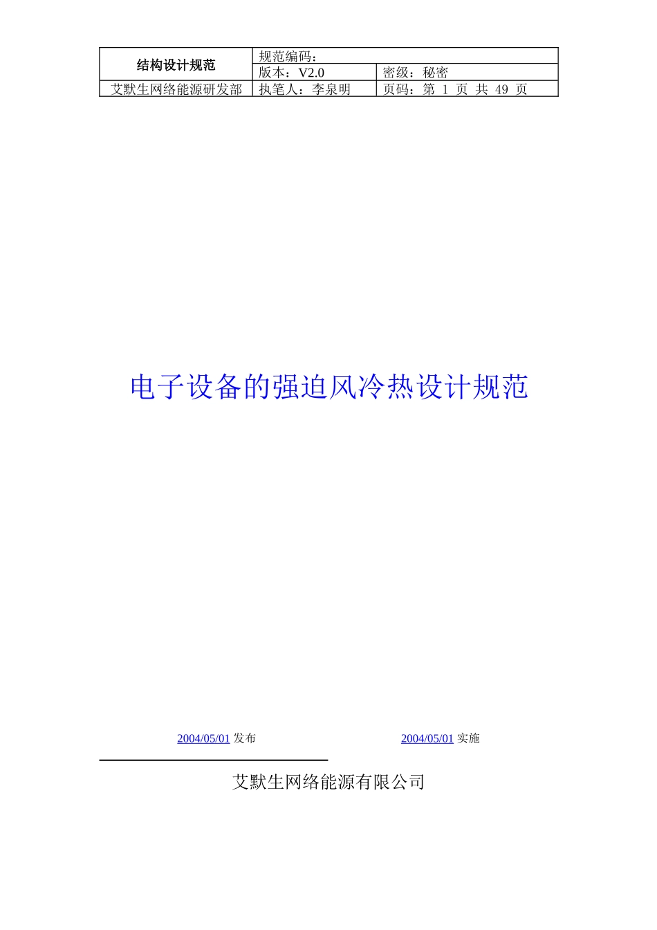 艾默生电子设备强迫风冷热设计规范_第1页