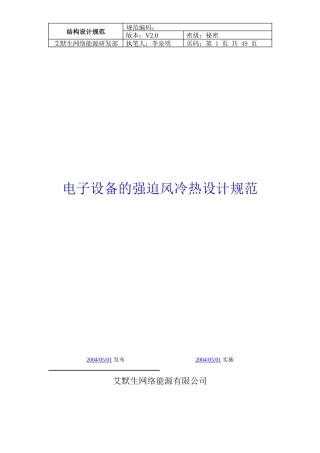 艾默生电子设备强迫风冷热设计规范