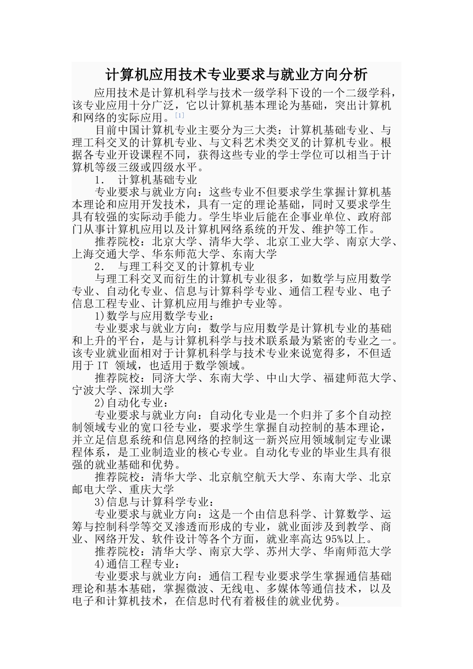 计算机应用技术专业要求与就业方向分析_第1页