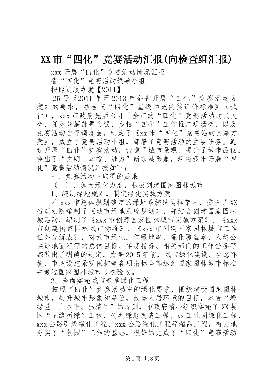 XX市“四化”竞赛活动汇报(向检查组汇报)_第1页