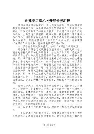 创建学习型机关开展情况汇报