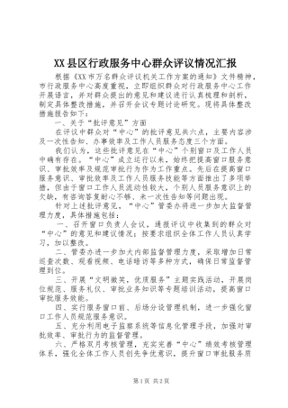 XX县区行政服务中心群众评议情况汇报
