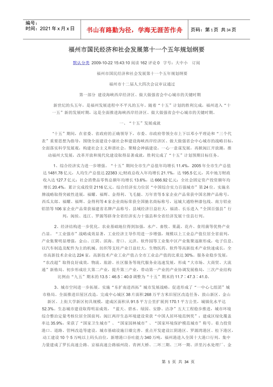 福州市国民经济和社会发展第十一个五年规划纲要_第1页