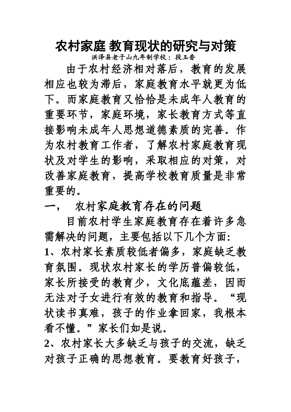农村家庭 教育现状的研究与对策_第1页