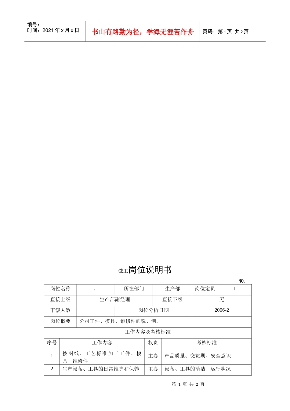 电力集团某大型电气配件企业铣工岗位说明书_第1页