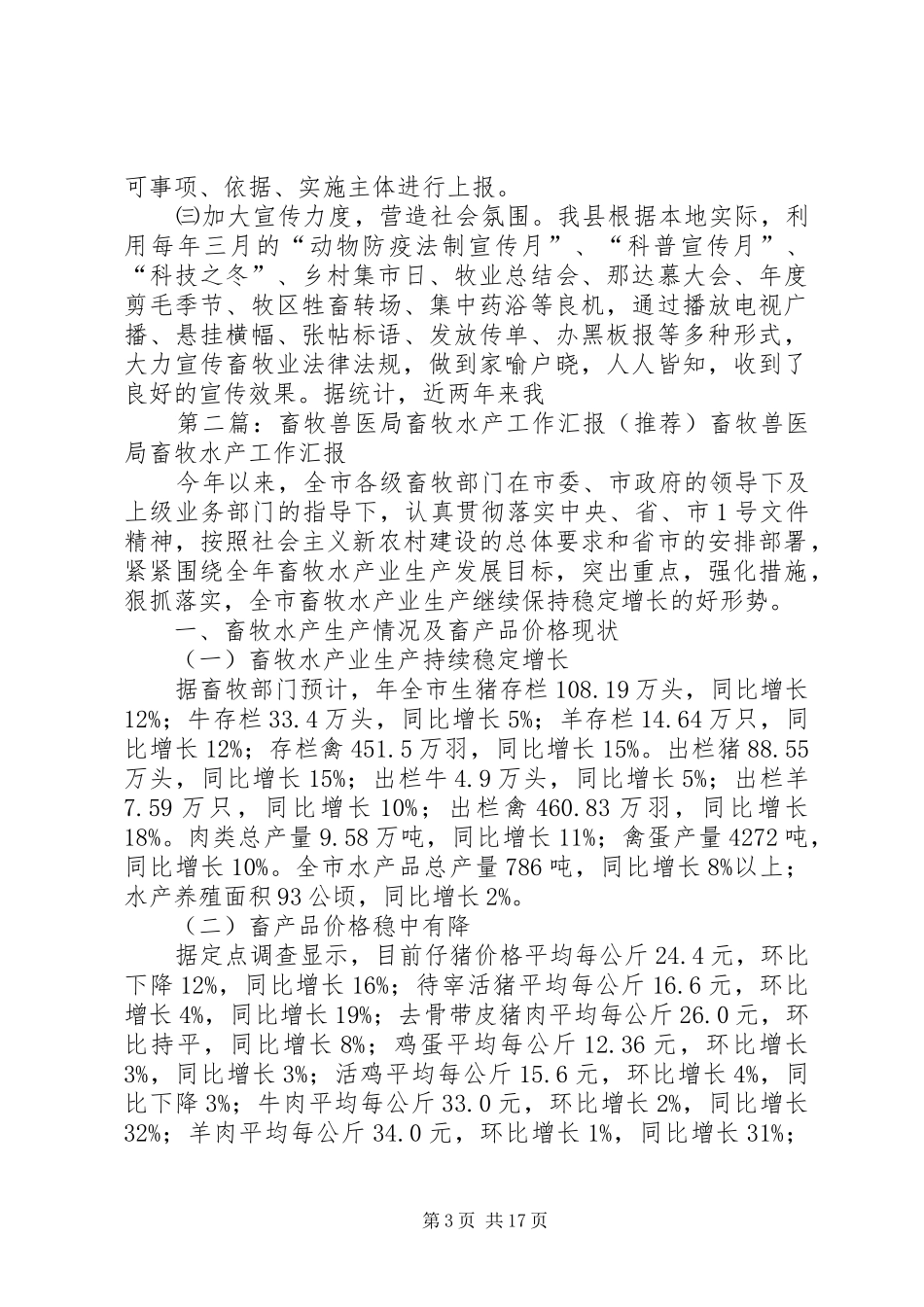 畜牧兽医局工作评议汇报材料_第3页