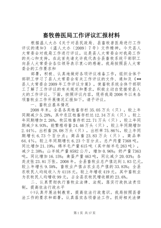 畜牧兽医局工作评议汇报材料