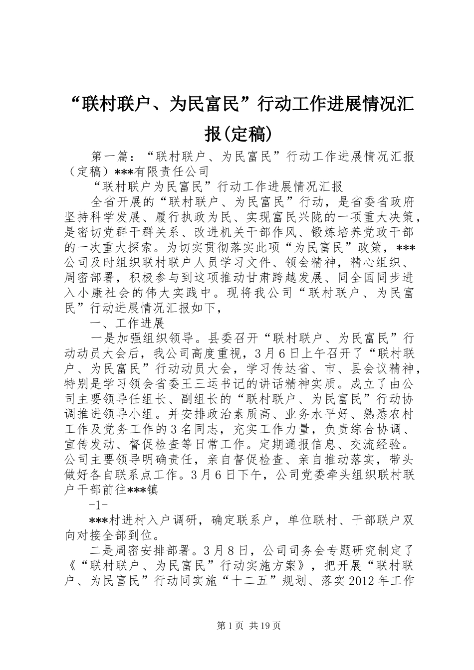 “联村联户、为民富民”行动工作进展情况汇报(定稿)_第1页
