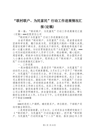 “联村联户、为民富民”行动工作进展情况汇报(定稿)