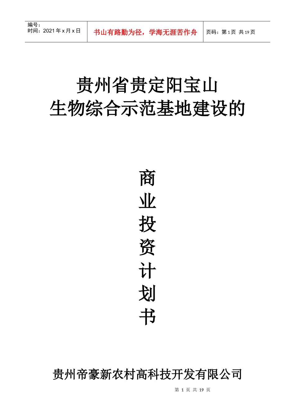 贵州省贵定阳宝山生物综合示范基地建设的商业投资计划书doc_第1页