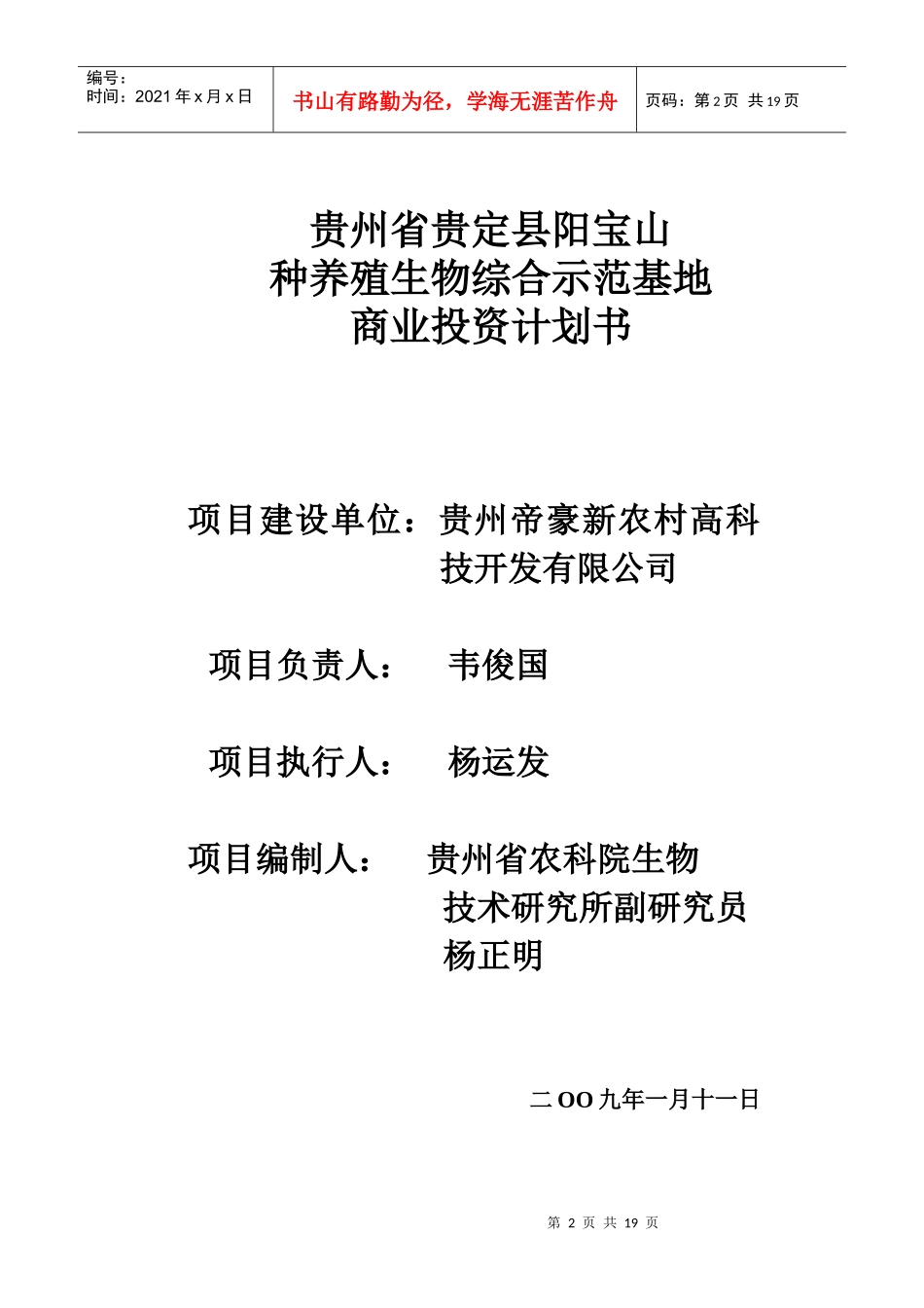 贵州省贵定阳宝山生物综合示范基地建设的商业投资计划书doc_第2页