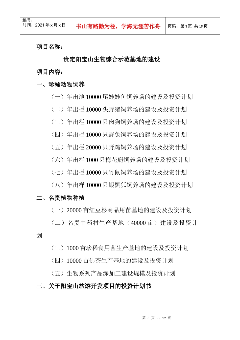 贵州省贵定阳宝山生物综合示范基地建设的商业投资计划书doc_第3页