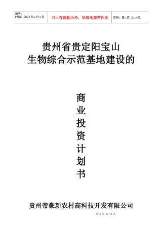 贵州省贵定阳宝山生物综合示范基地建设的商业投资计划书doc