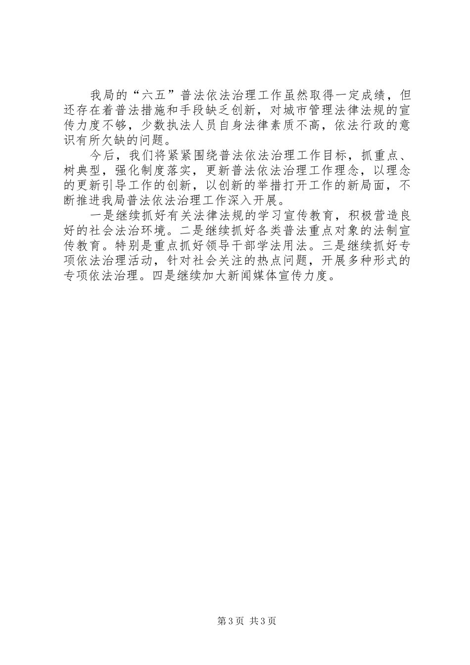 城管局六五普法自查工作报告_第3页