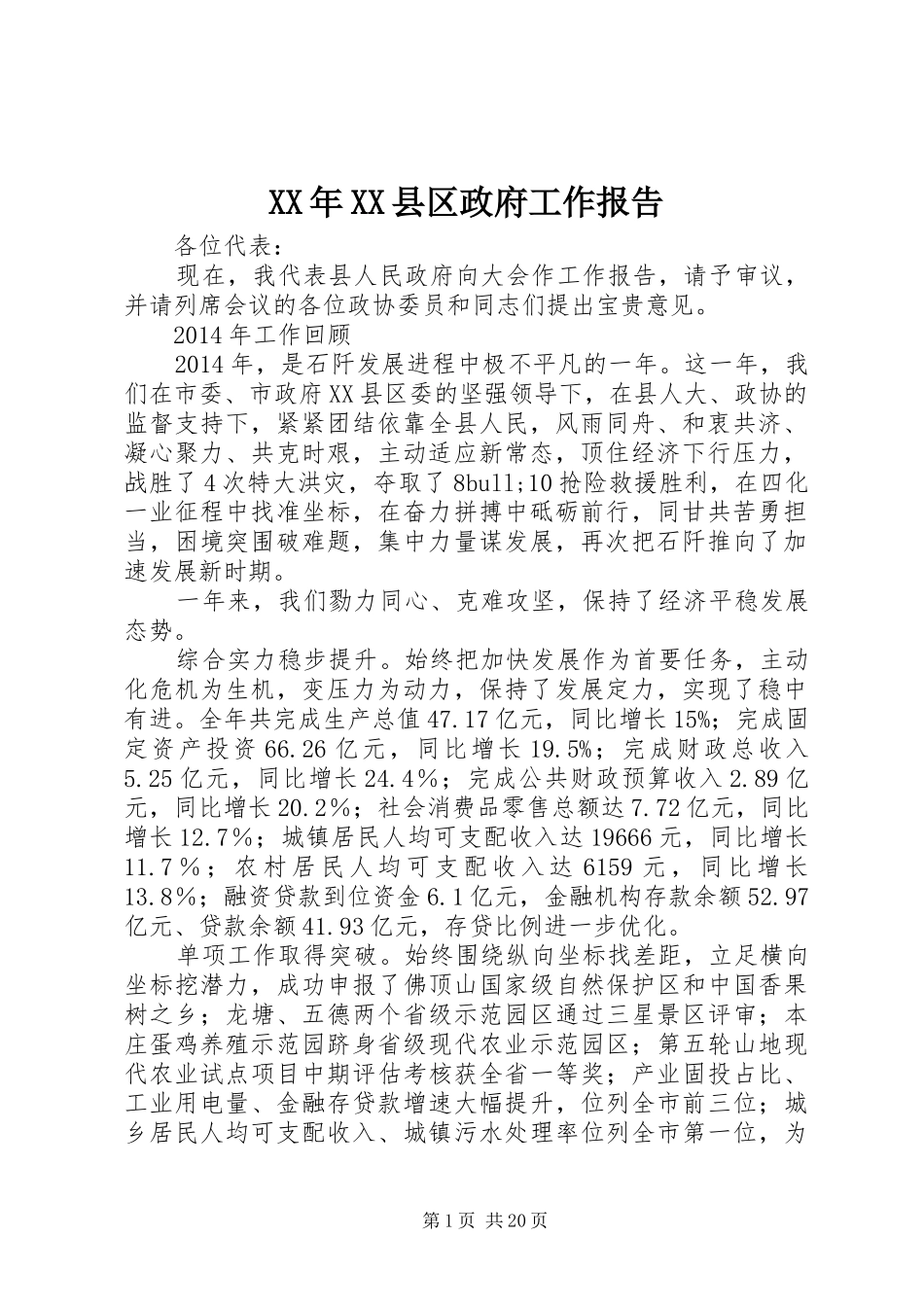 XX年XX县区政府工作报告 (39)_第1页