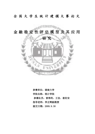 金融稳定性评估模型及其应用探讨论文