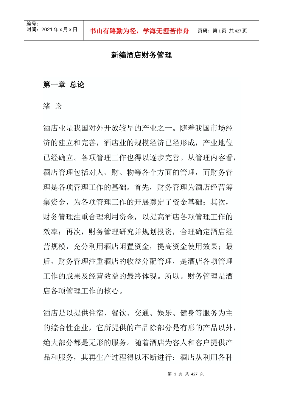 财务资料-新编酒店财务管理_第1页