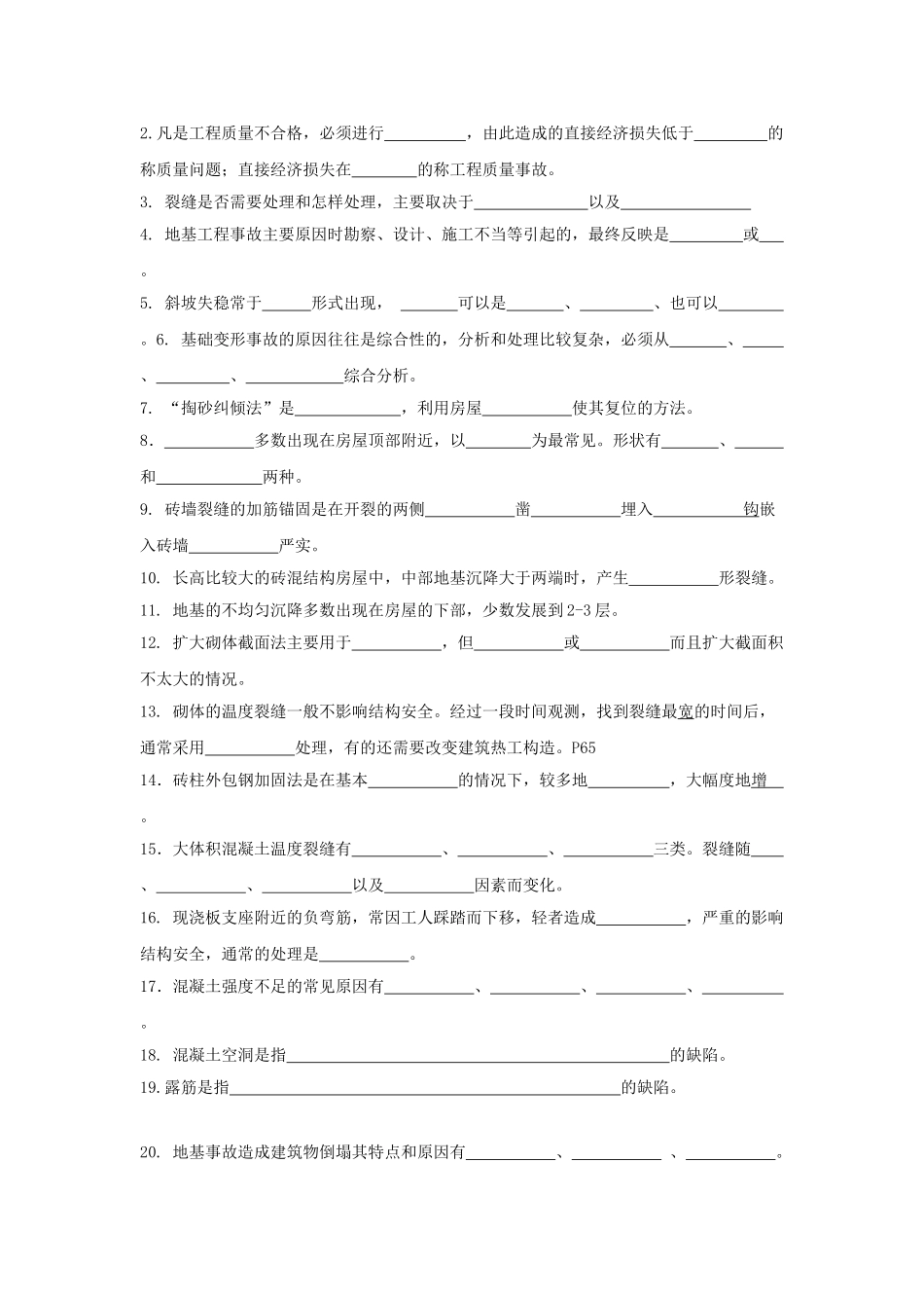 建筑工程质量事故分析 复习题(发群里)_第2页