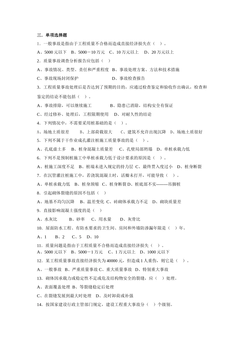 建筑工程质量事故分析 复习题(发群里)_第3页