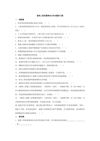 建筑工程质量事故分析 复习题(发群里)