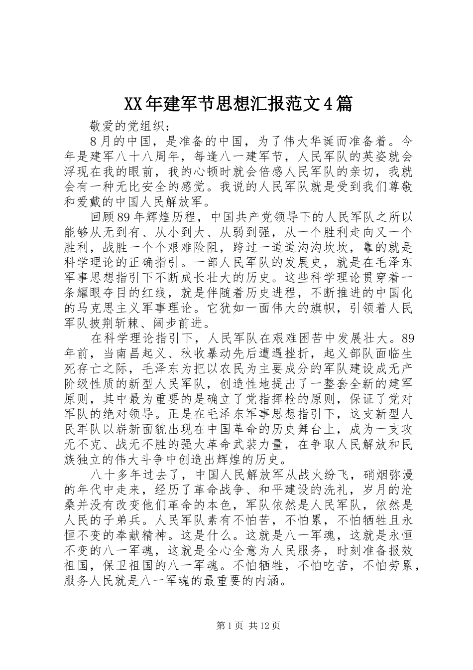 XX年建军节思想汇报范文4篇_第1页