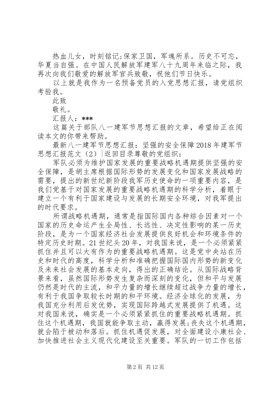 XX年建军节思想汇报范文4篇_第2页