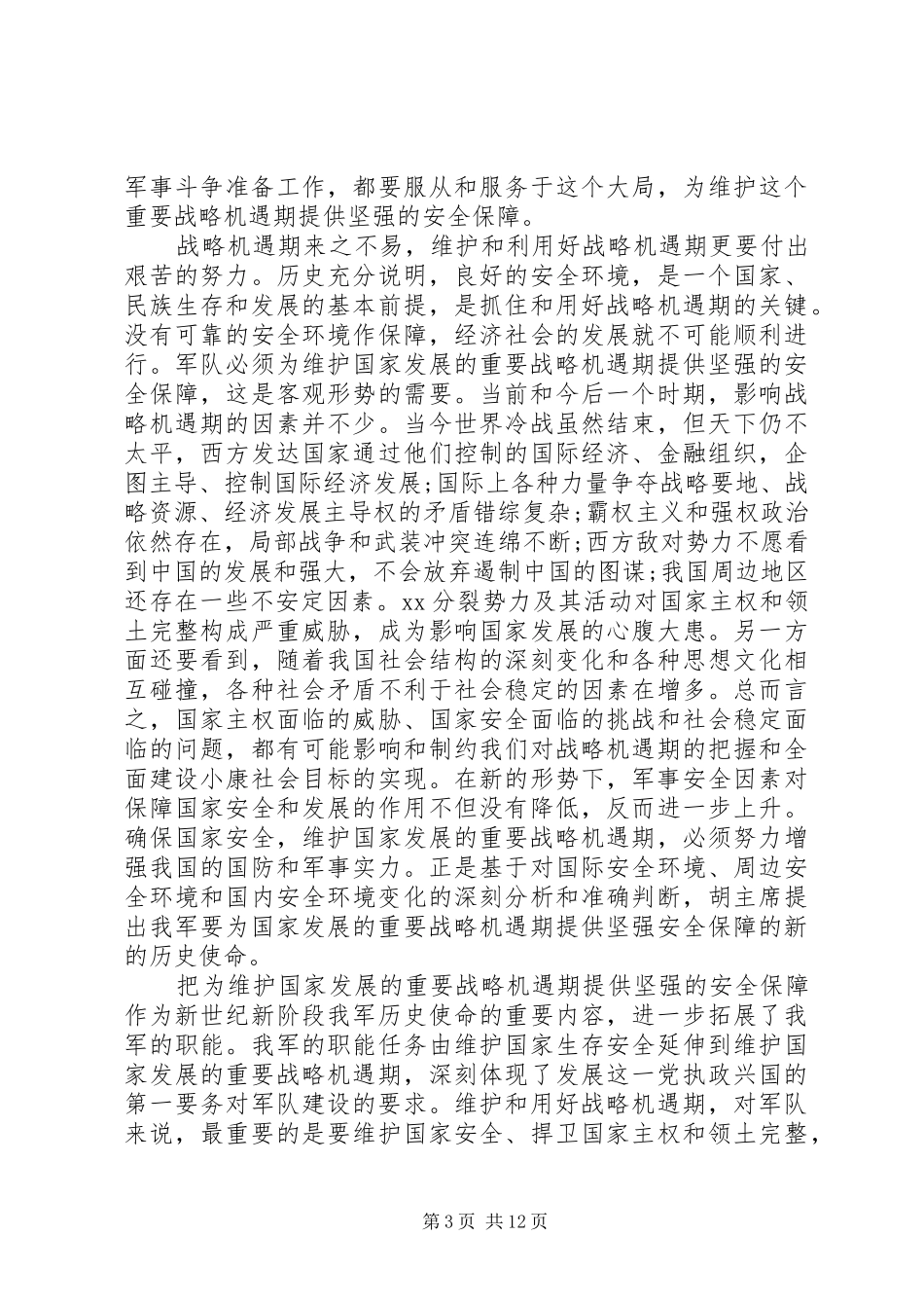 XX年建军节思想汇报范文4篇_第3页