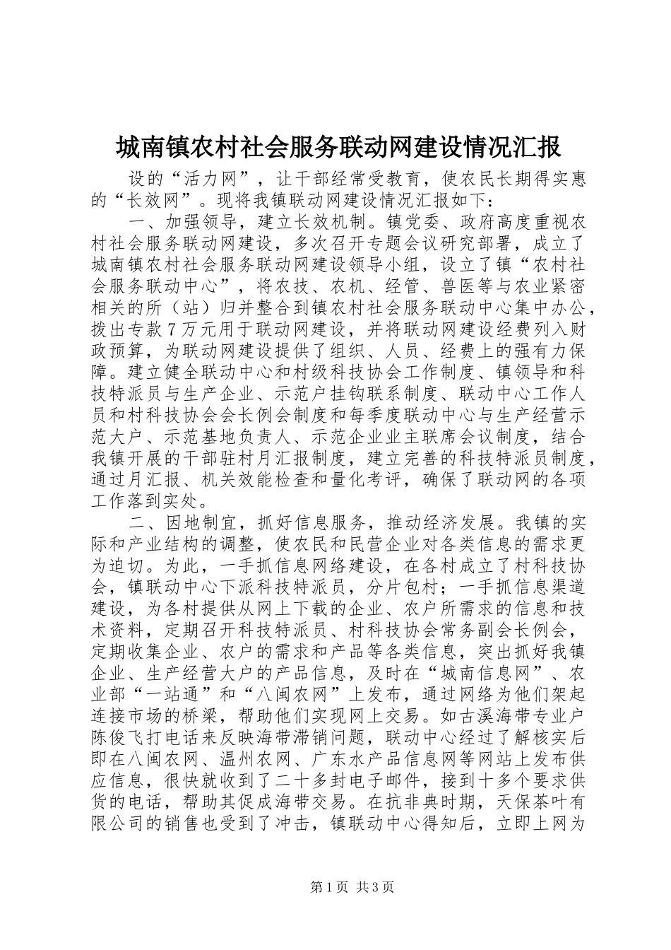 城南镇农村社会服务联动网建设情况汇报 (12)_第1页