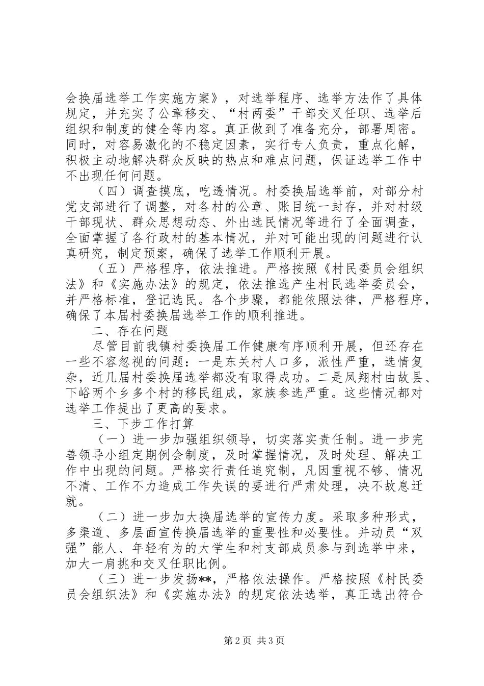 【村委换届工作汇报】女村委工作汇报_第2页