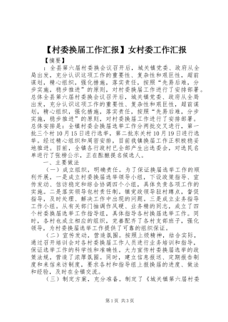 【村委换届工作汇报】女村委工作汇报