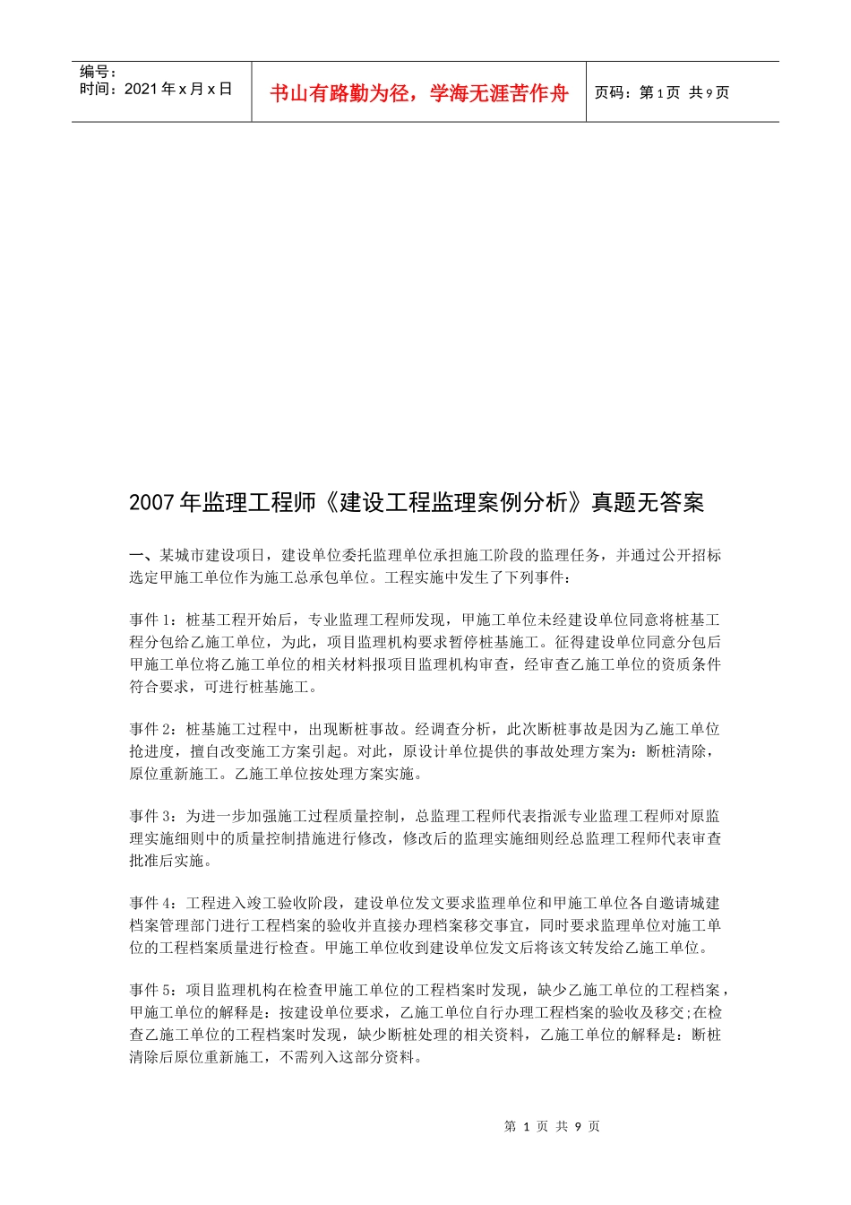 监理工程师考试之建设工程监理案例分析_第1页