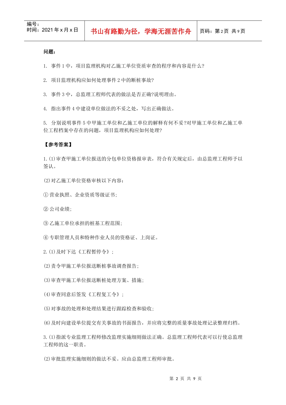 监理工程师考试之建设工程监理案例分析_第2页