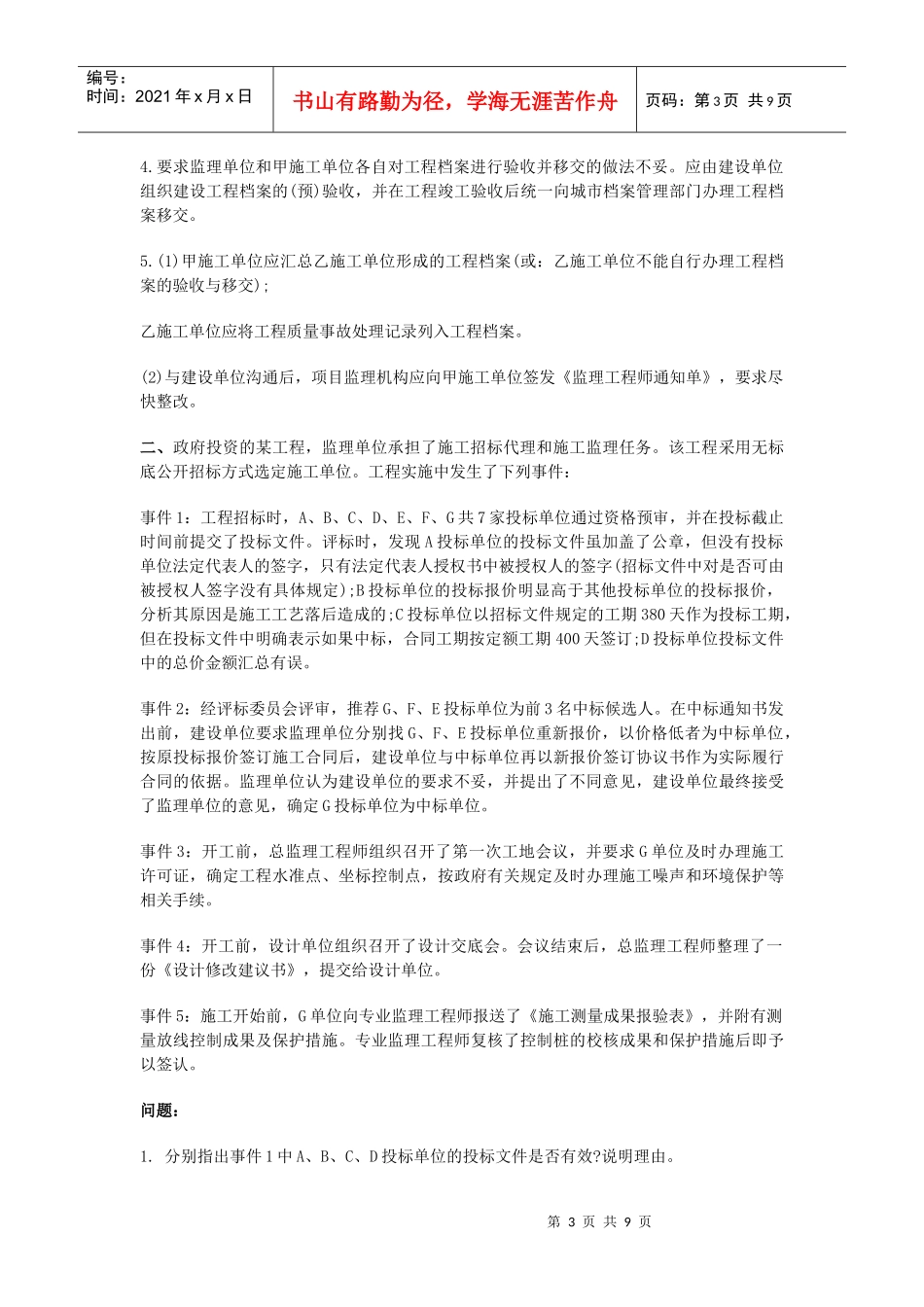 监理工程师考试之建设工程监理案例分析_第3页