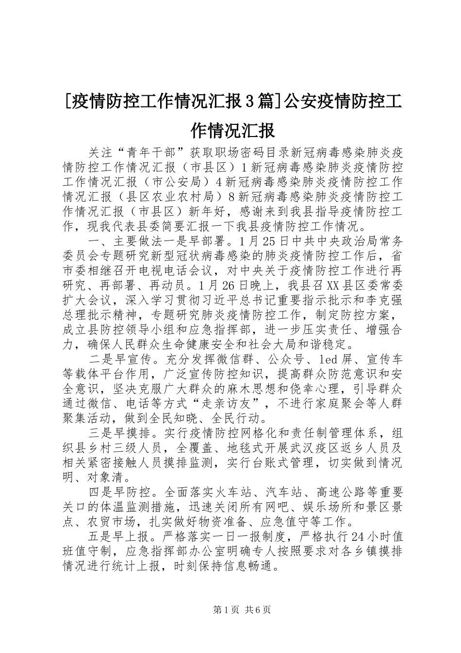 [疫情防控工作情况汇报3篇]公安疫情防控工作情况汇报_第1页