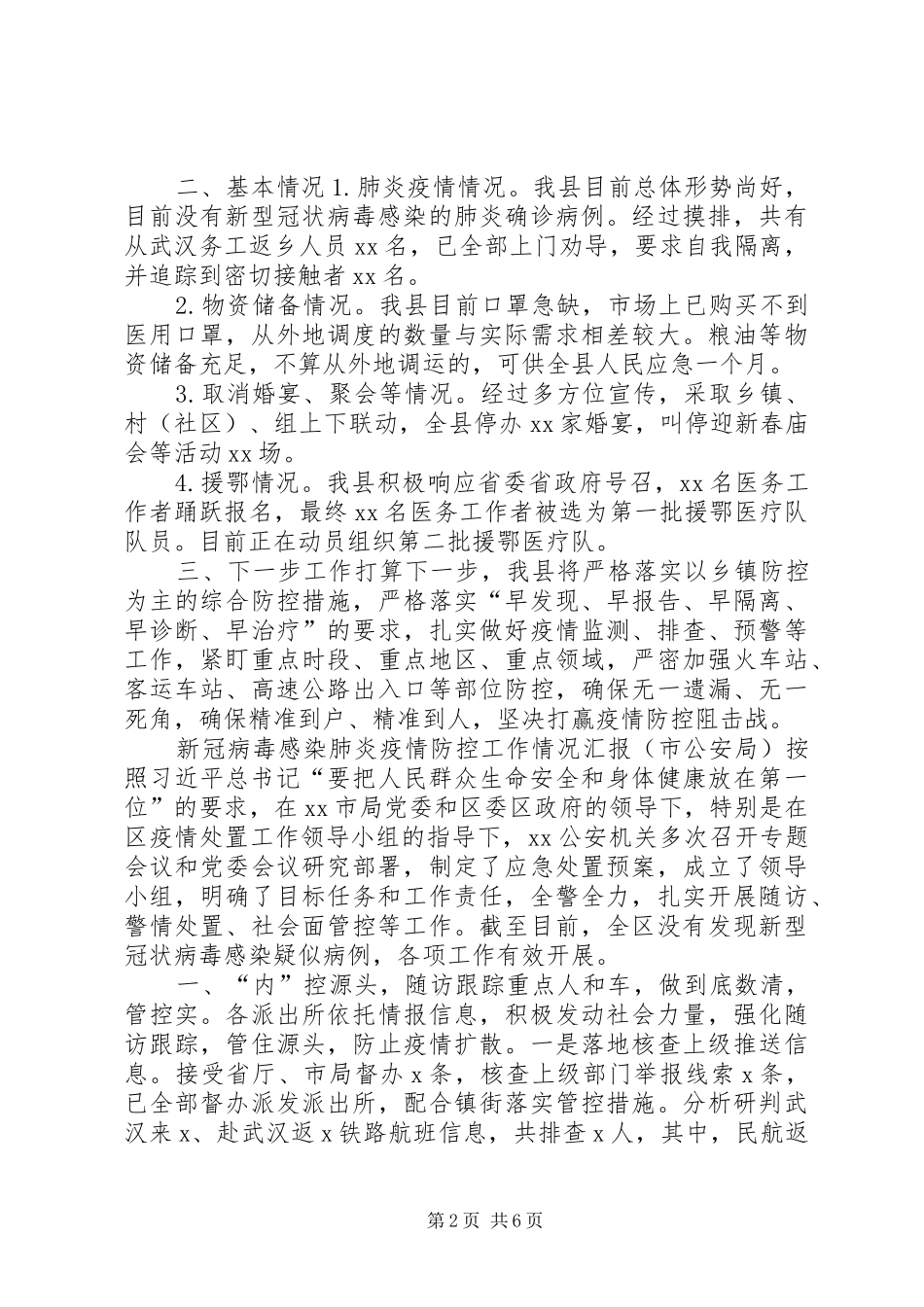 [疫情防控工作情况汇报3篇]公安疫情防控工作情况汇报_第2页