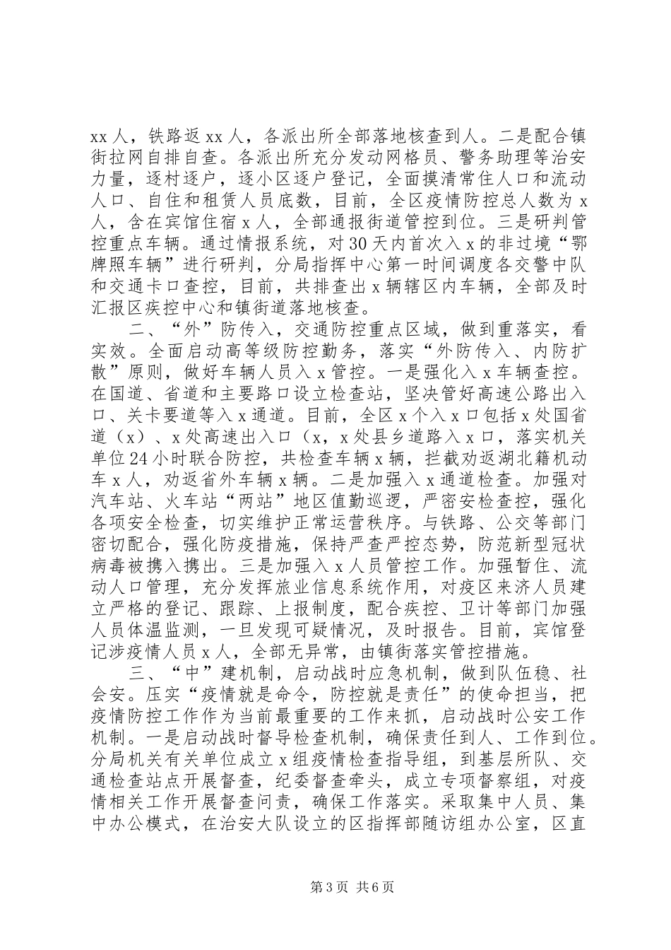 [疫情防控工作情况汇报3篇]公安疫情防控工作情况汇报_第3页