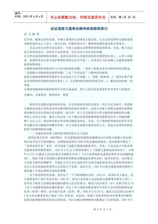 试述道路交通事故精神损害赔偿探讨