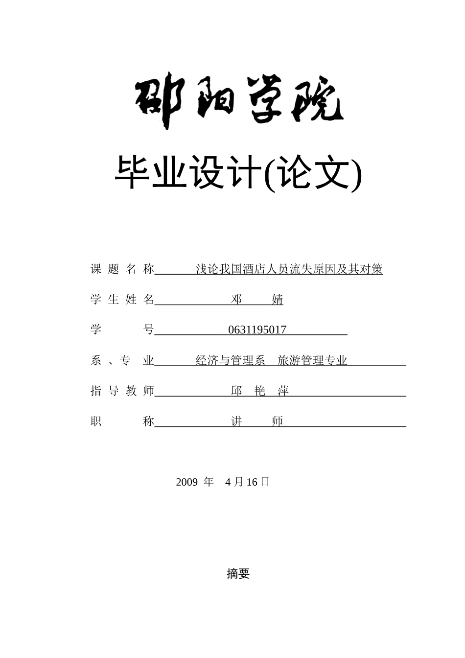 浅谈酒店人员流失的原因及对策_第1页