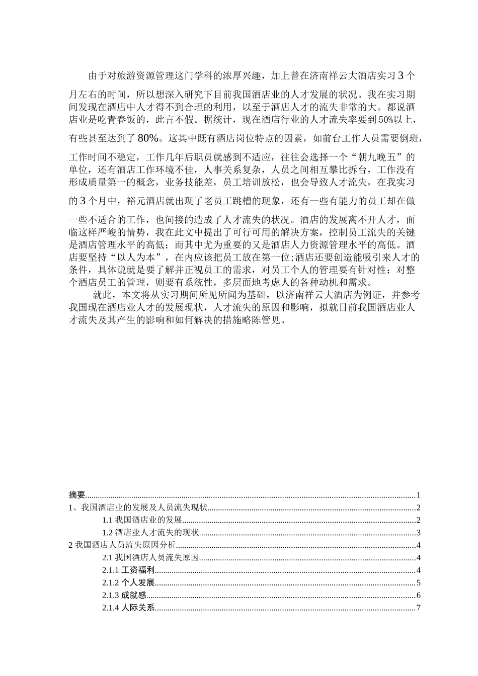 浅谈酒店人员流失的原因及对策_第2页