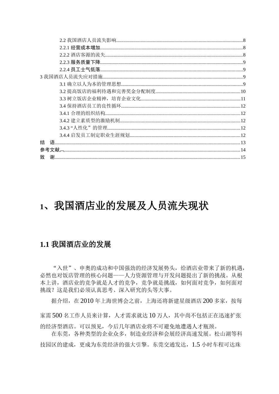 浅谈酒店人员流失的原因及对策_第3页