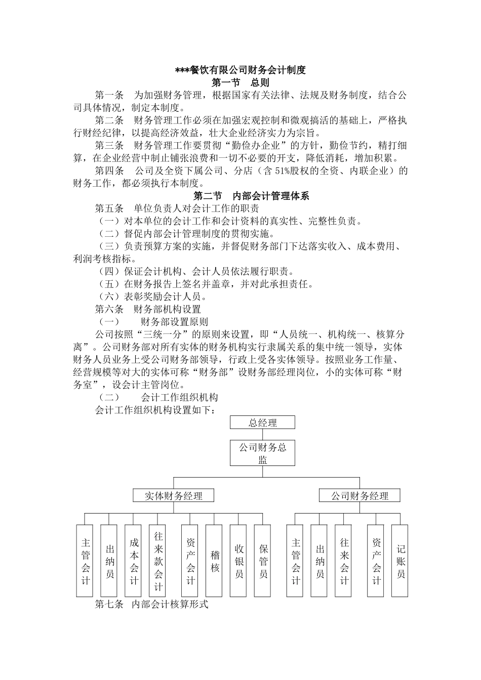 某餐饮公司财务会计制度_第1页