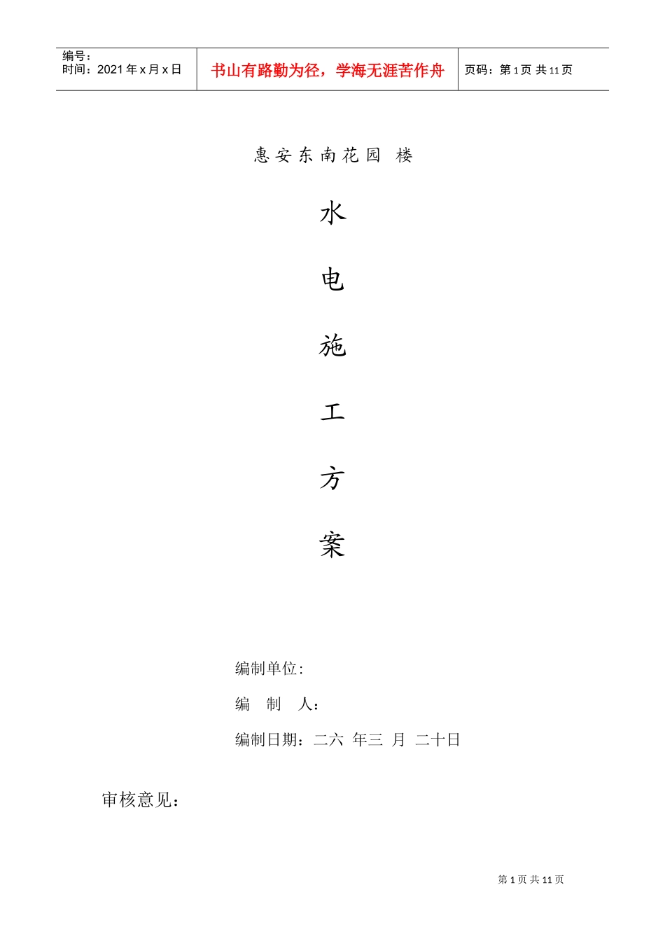 花园5#楼水电施工组织设计方案(DOC13页)_第1页