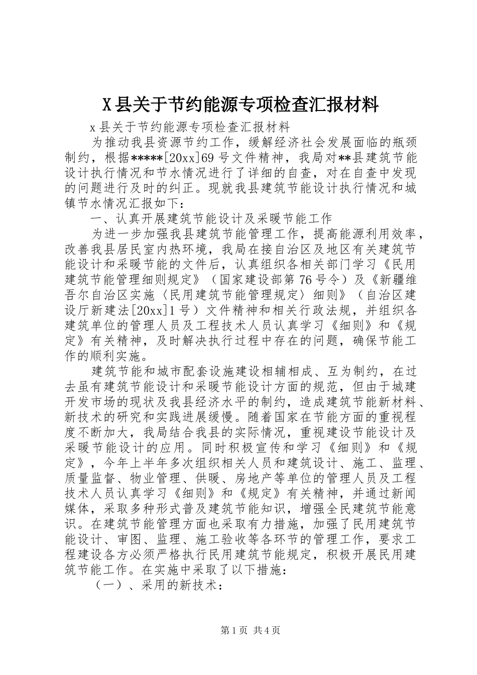 X县关于节约能源专项检查汇报材料_第1页