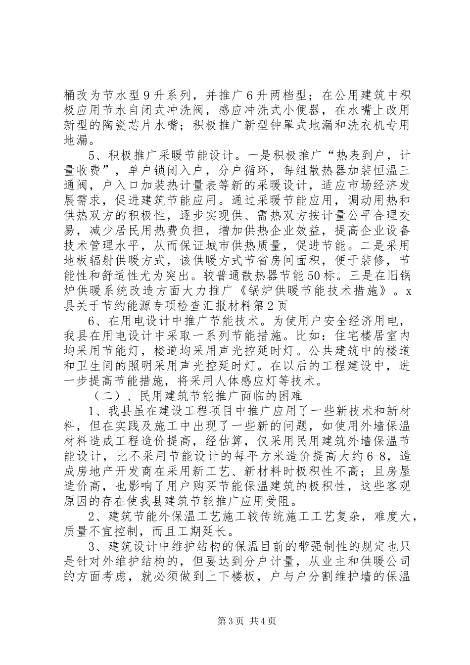X县关于节约能源专项检查汇报材料_第3页
