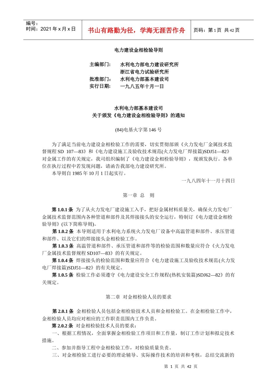 电力建设金相检验导则7827857559_第1页